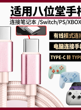 适用八位堂手柄数据线USB连电视电脑猎户座猎2充电线连SWITCH XBOX游戏主机 传输线游戏手柄双头TYPE-C充电线