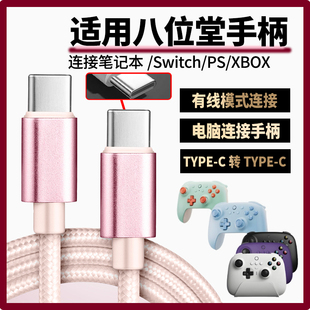 适用八位堂手柄数据线USB连电视电脑猎户座猎2充电线连SWITCH XBOX游戏主机 传输线游戏手柄双头TYPE-C充电线