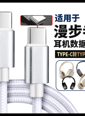 适用于漫步者W820NB双金标版连接USB电脑音频线经典版头戴式耳机线数据线双type-c转手机连接线W830NB W860NB