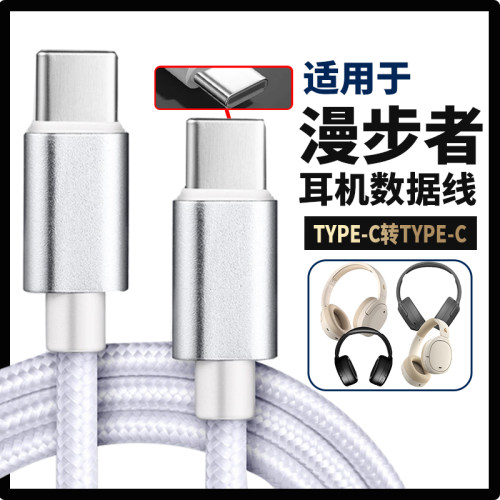 适用于漫步者W820NB双金标版连接USB电脑音频线经典版头戴式耳机线数据线双type-c转手机连接线W830NB W860NB