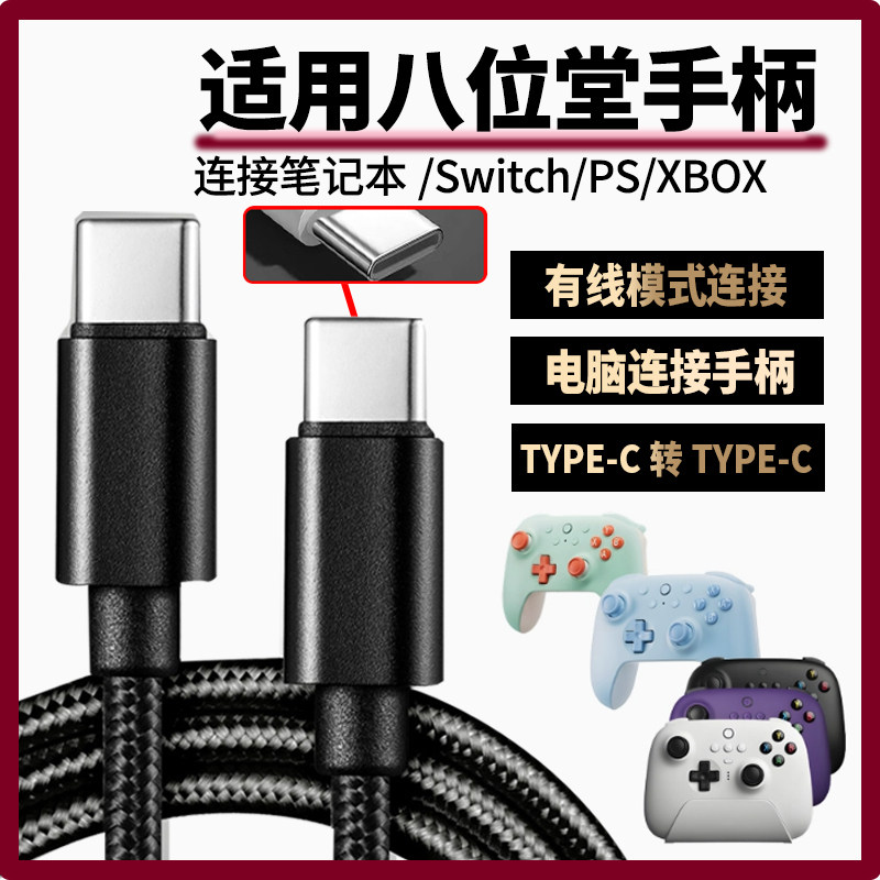 适用八位堂手柄数据线USB连电视电脑猎户座猎2充电线连SWITCH XBOX游戏主机 传输线游戏手柄双头TYPE-C充电线