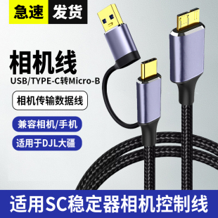 PRO佳能5d4 适用于大疆稳定器数据线RSC2 d850 RS3 1dx2尼康d810 d5单反相机快门连接传输线拍摄线 RS2