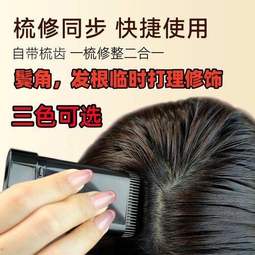 韩国一次性修饰笔鬓角发根打理