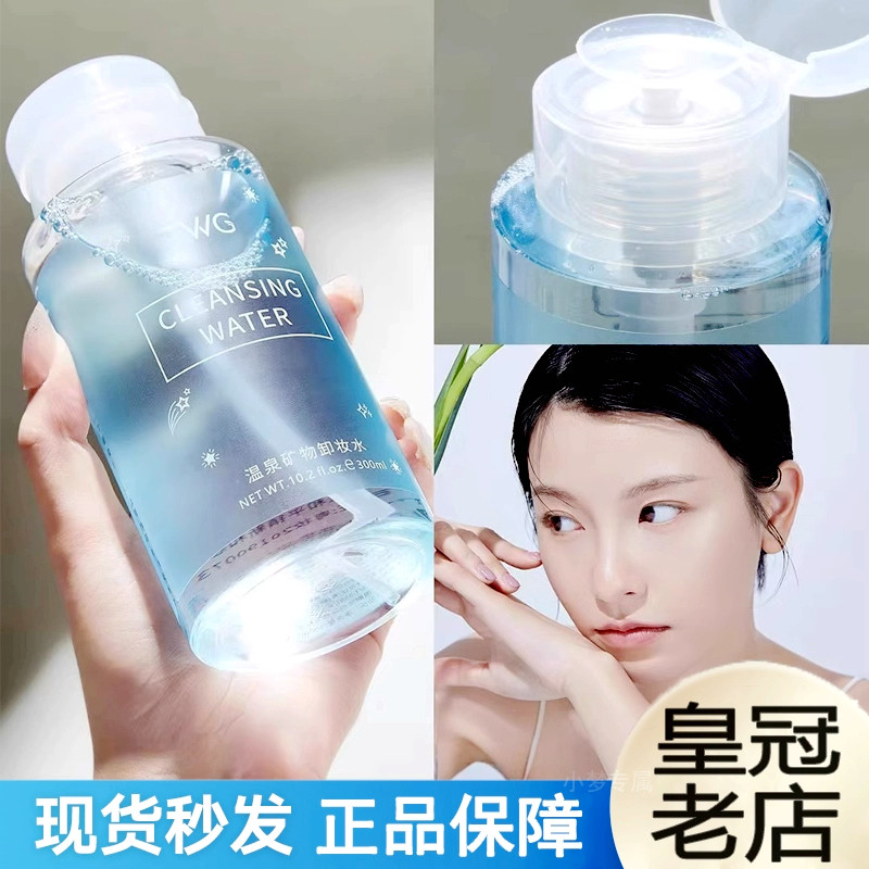 温泉矿物卸妆水液敏感肌温和不刺激不紧绷清洁脸部面部按压式