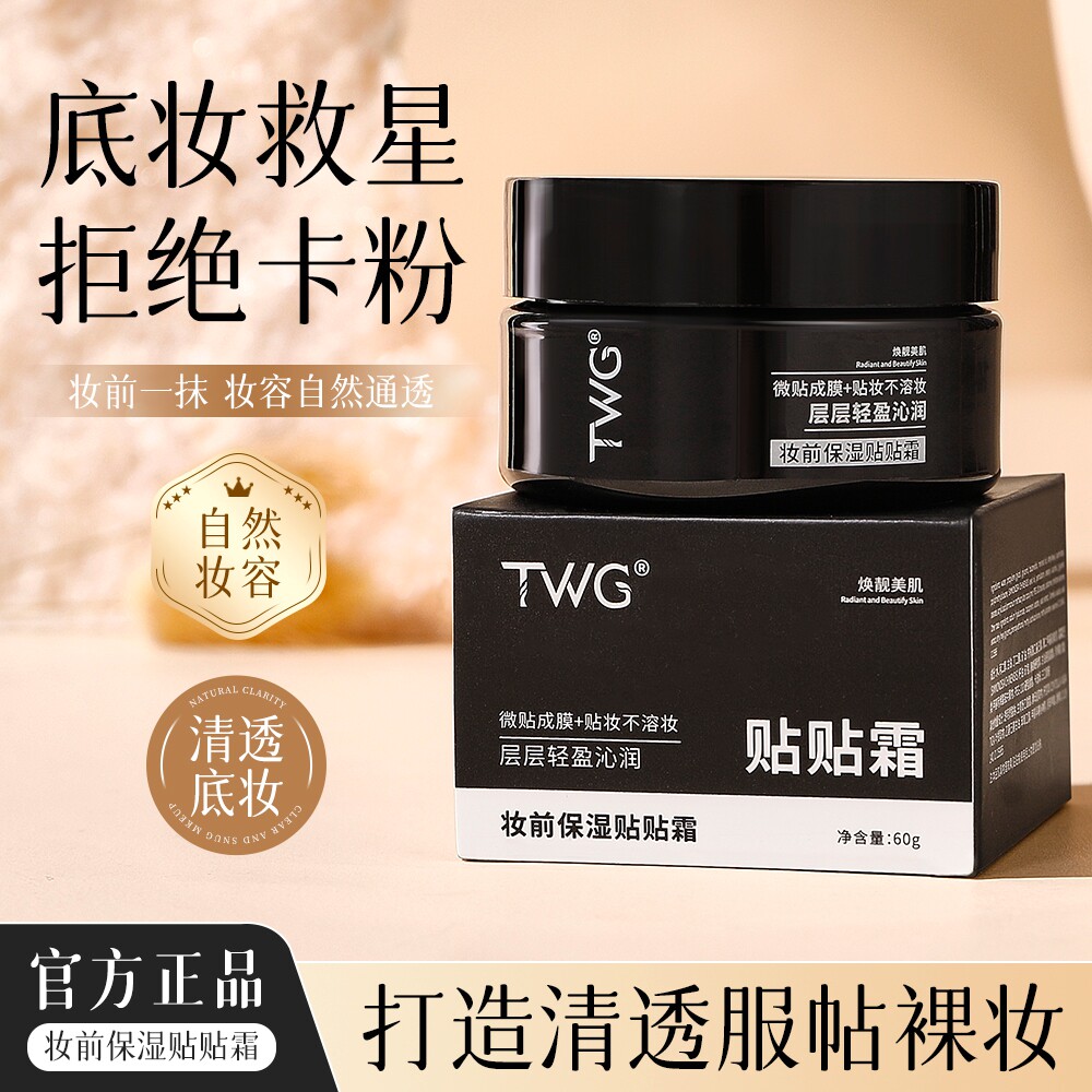妆前贴贴霜补水保湿控油不卡粉神器隐形毛孔服帖隔离持久面霜学生