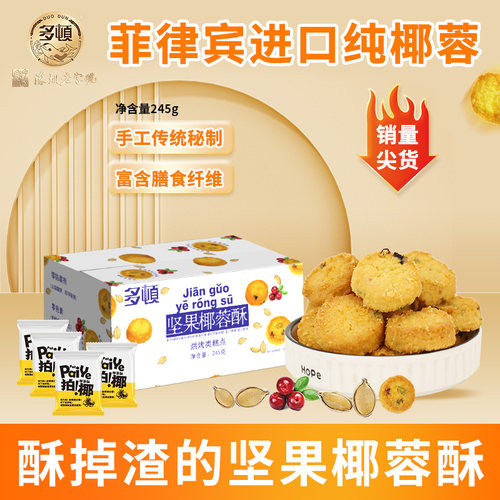 【约50小包】多顿坚果椰蓉酥非油炸黄油椰子酥休闲饼干解馋小零食