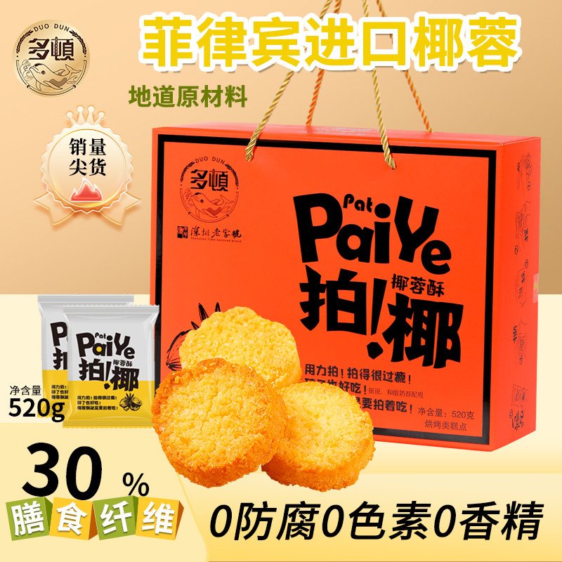 多顿拍椰椰蓉酥曲奇饼干大礼盒装休闲零食办公室点心深圳老字号