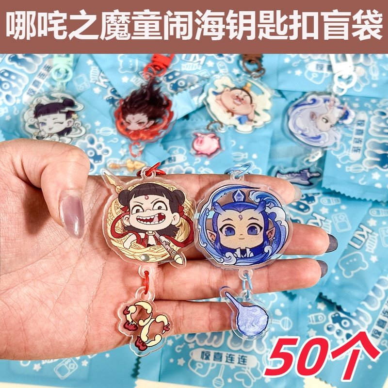 哪吒卡通钥匙扣盲袋盲盒动漫书包周边挂件儿童学生创意小礼物