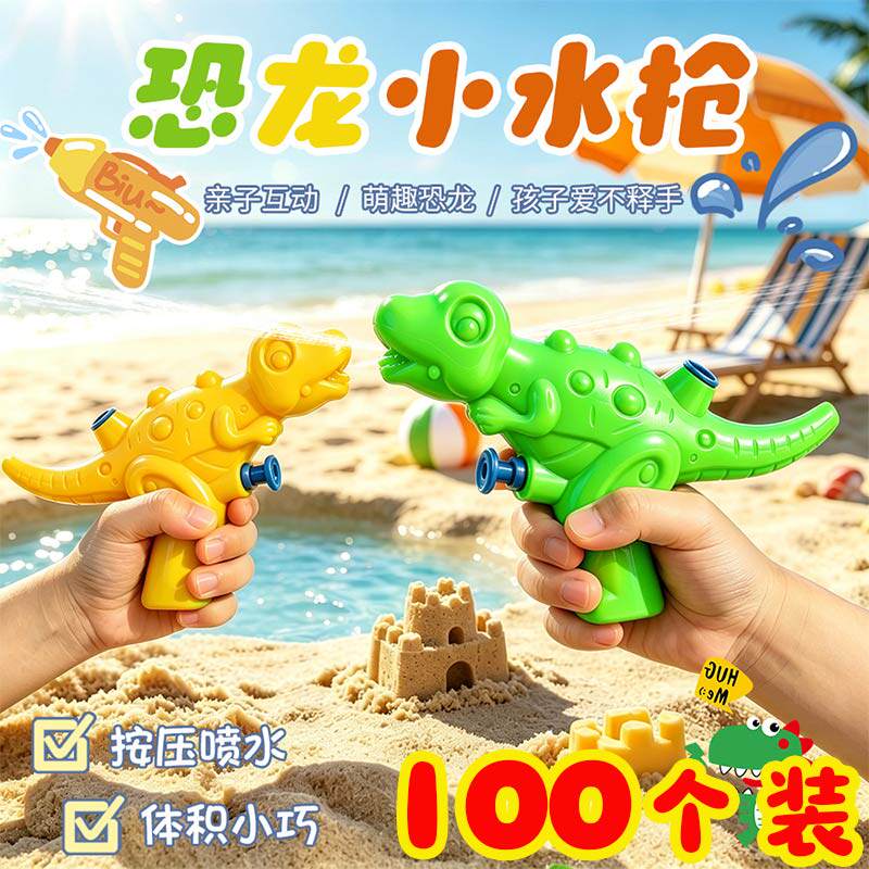 夏季恐龙小水枪小学生义卖创意玩具幼儿园小礼品六一儿童节小礼物