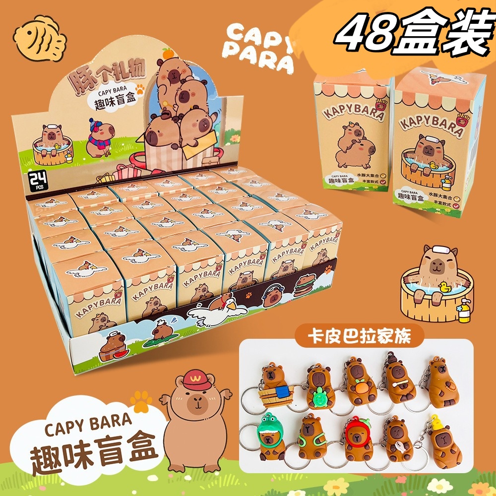 创意卡皮巴拉盲盒钥匙扣挂件公仔小礼品奖品儿童开学礼物小学生