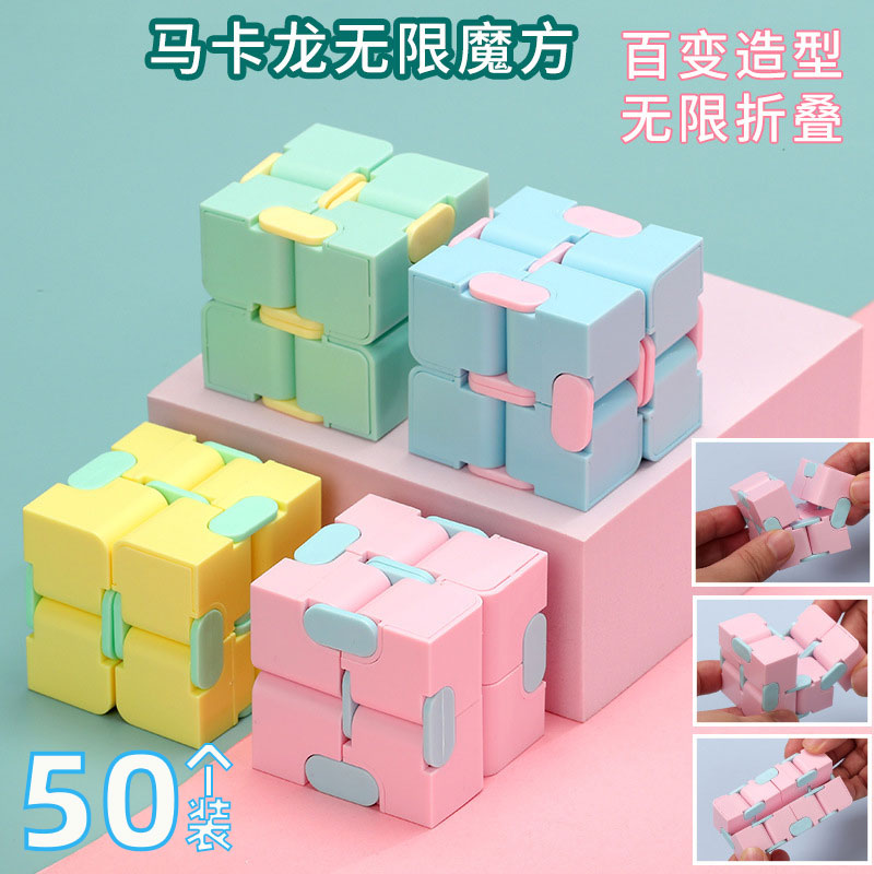 学生奖励小礼品儿童节奖品无限魔方玩具幼儿园全班生日六一小礼物