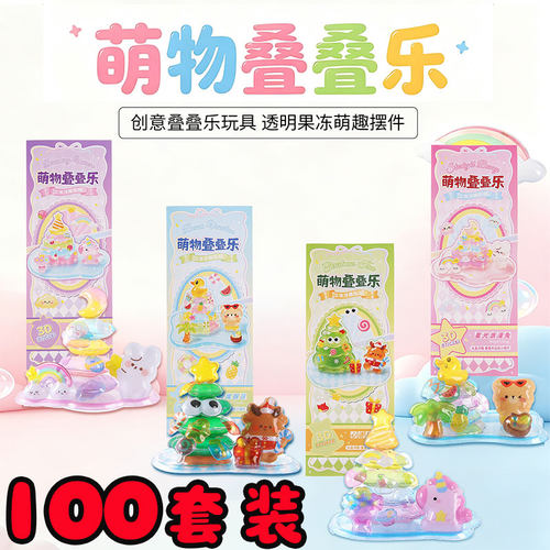 萌物叠叠乐透明果冻玩具创意礼盒儿童节日礼品学生开学奖励小礼物