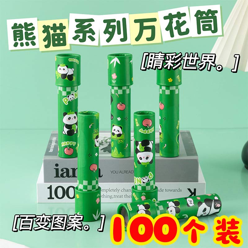 六一儿童节创意小礼物熊猫万花筒幼儿园生日分享小礼品小学生奖品