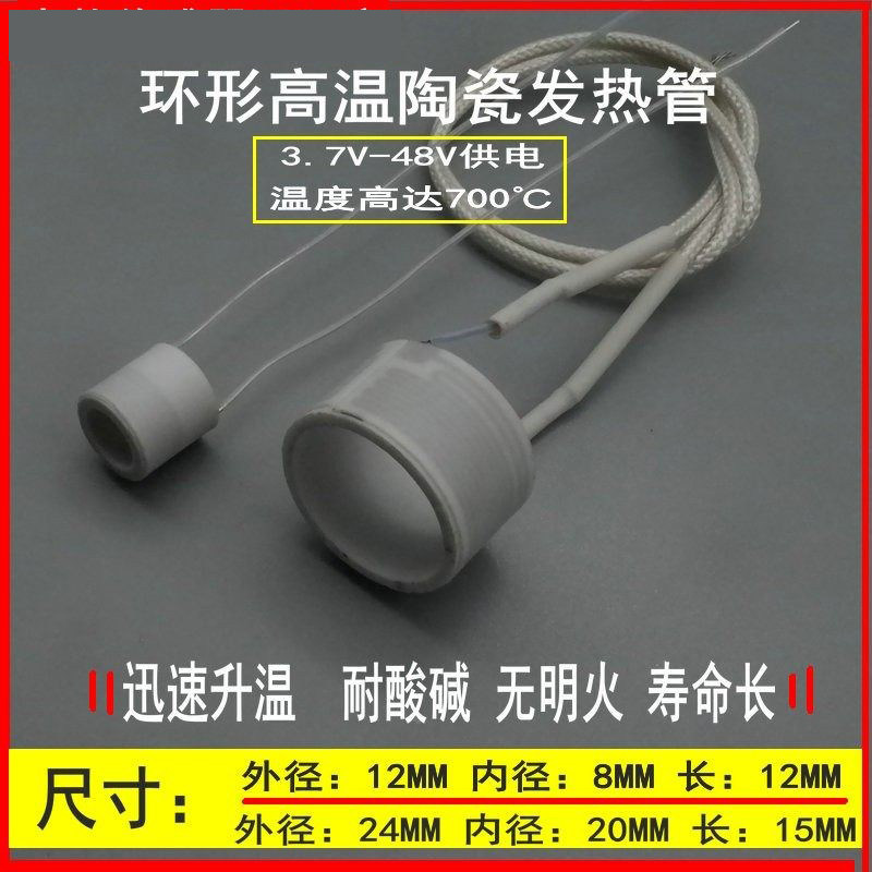 环形陶瓷加热管Φ12-8/Φ24-20长度15MM管状高温加热器直流发热圈