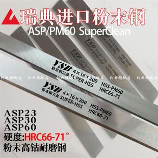 瑞典正品进口ASP60白钢刀超硬长条耐磨高速网车刀asp23含钴粉末钢