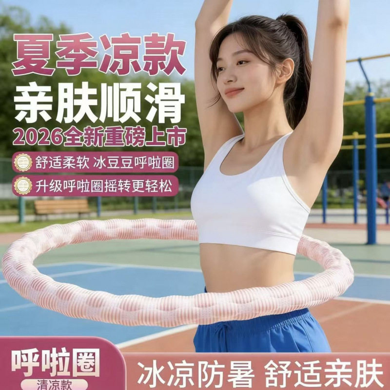 冰丝凉感加重不伤腰呼啦圈