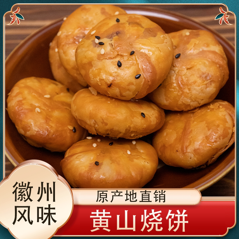 正宗黄山烧饼徽州特产农家梅干菜扣肉酥饼2袋装美味酥脆好吃
