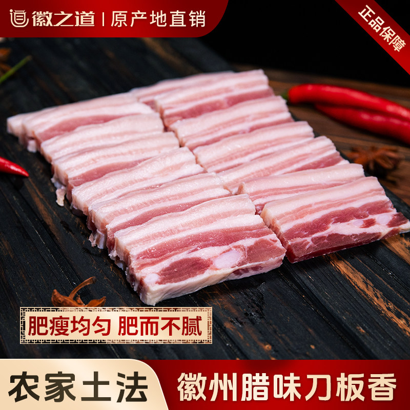 徽之道黄山刀板香新鲜腌制腊肉