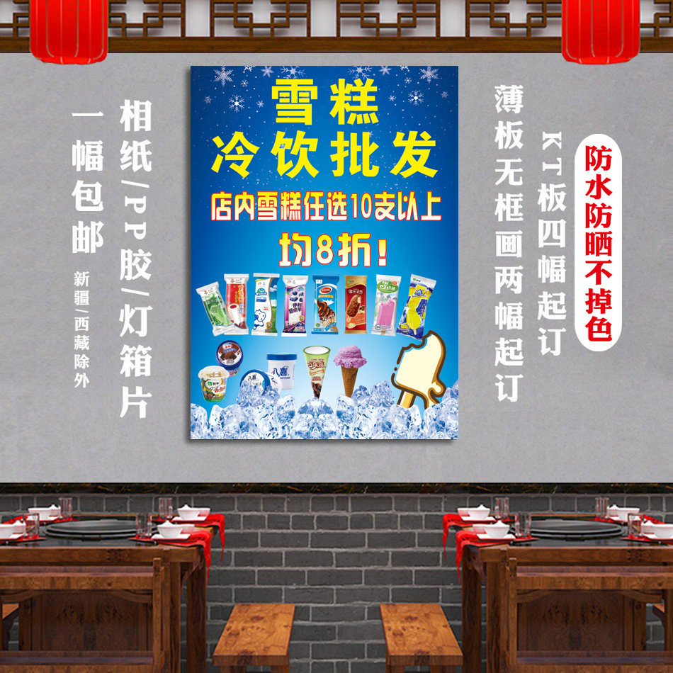 雪糕批发海报广告布设计自粘宣传定制背胶画贴纸图招牌冰淇淋冰棒图片