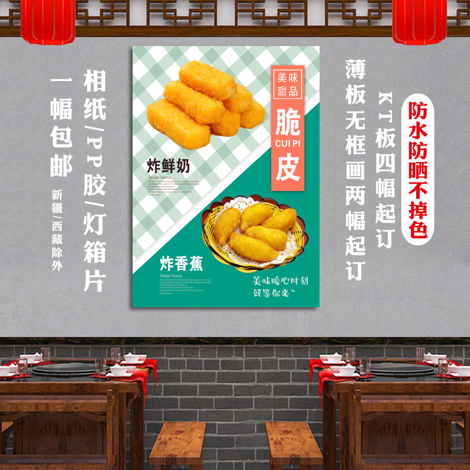 新款小吃脆皮炸鲜奶炸香蕉海报摆摊推车户外贴纸宣传画广告布图片