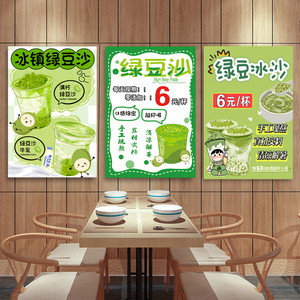 绿豆沙海报冰镇解暑汤贴纸自粘画保温箱防水宣传摆摊冷饮广告