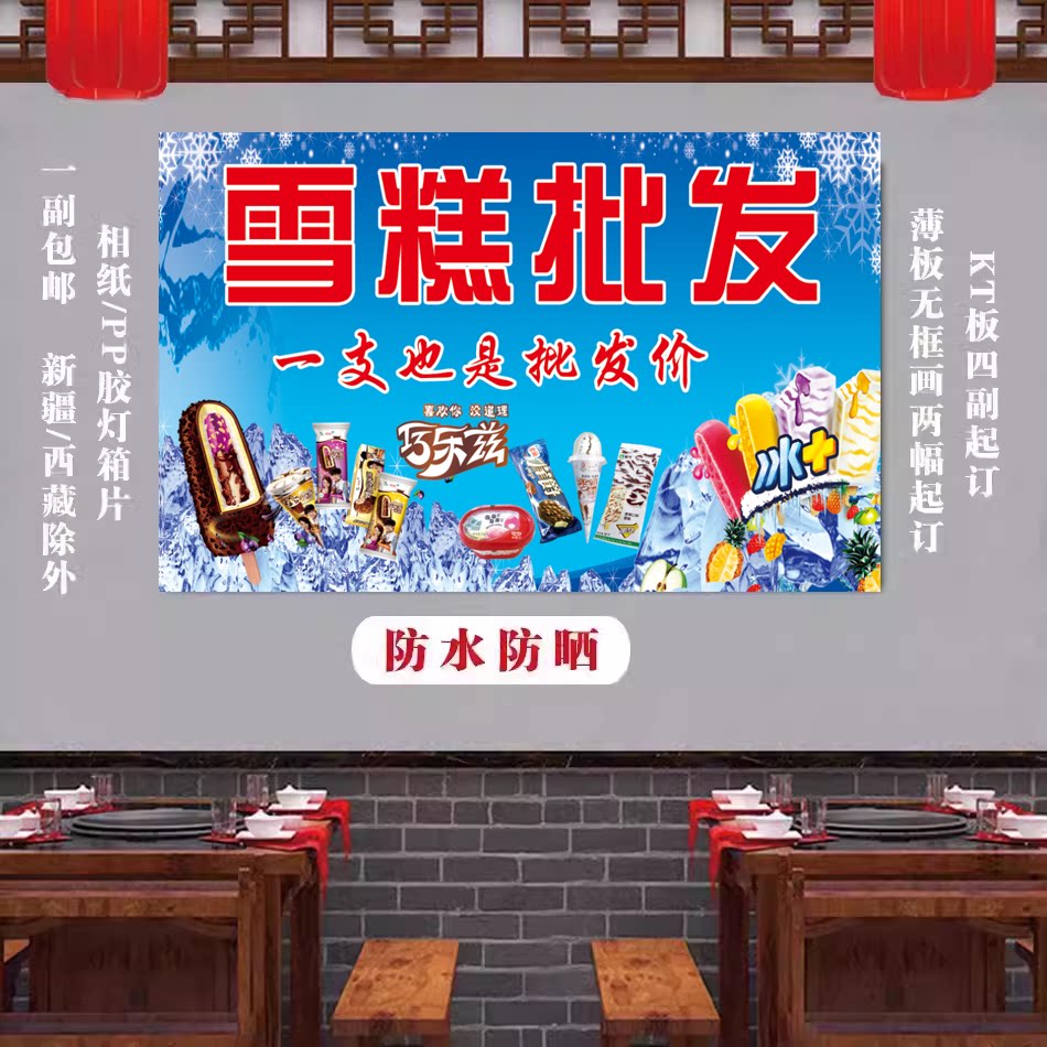 雪糕批发零售海报广告布设计自粘宣传定制背胶画贴纸图招牌冰淇淋图片