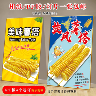 美食店海报旋风薯塔贴纸墙面宣传广告布小吃摊挂图自粘画背胶灯箱