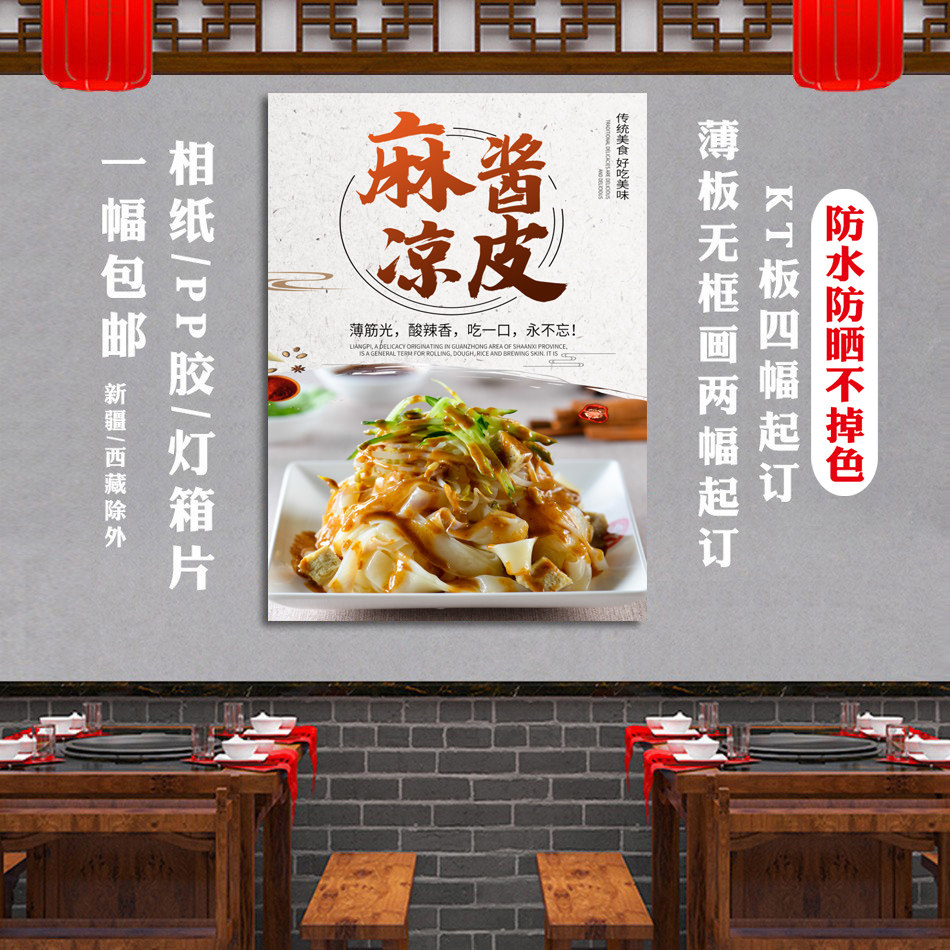 美食店麻酱凉皮海报小吃广告布玻璃宣传画推车贴纸饭店图kt板灯箱