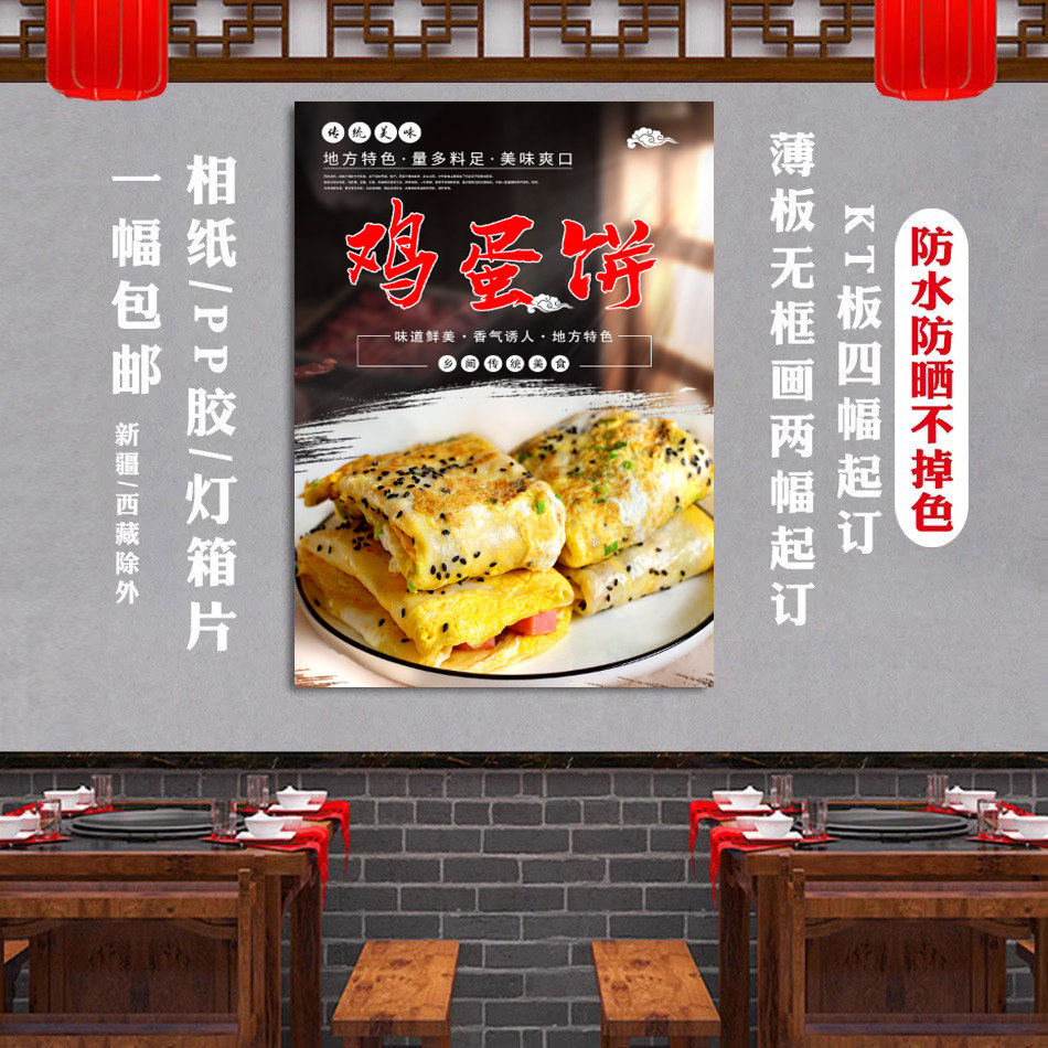鸡蛋饼海报饭店餐馆装饰自粘画宣传贴纸广告挂图美食小吃车喷绘布