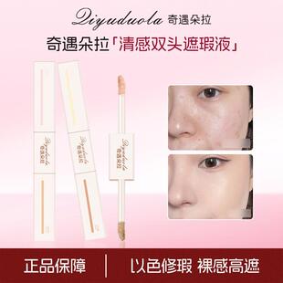 奇遇朵拉色修双头遮瑕液提亮高光液遮盖痘印双头遮瑕代发942