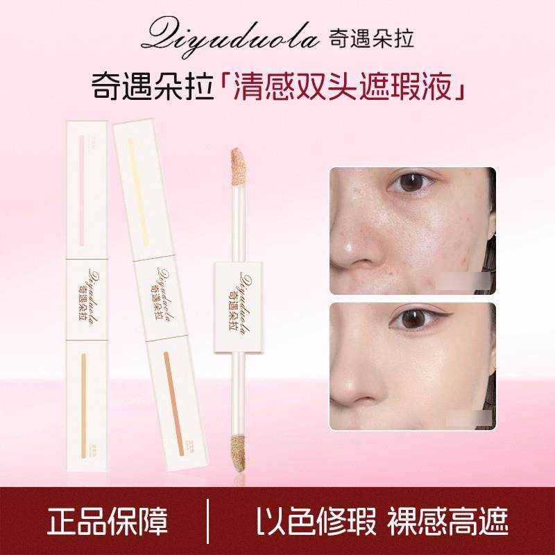 奇遇朵拉色修双头遮瑕液提亮高光液遮盖痘印双头遮瑕代发942