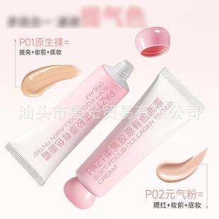 PAZT柔焦胶原有色隔离遮瑕面霜50g粉底液妆前乳素颜霜批代发1112
