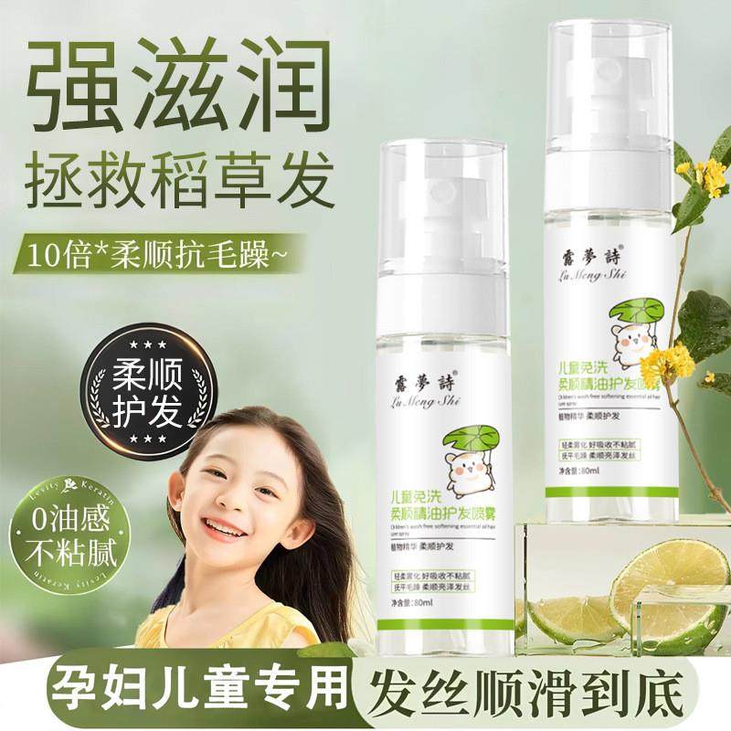 露夢诗儿童精油护发喷雾免洗滋养干燥秀发女孩专用清爽持久留香