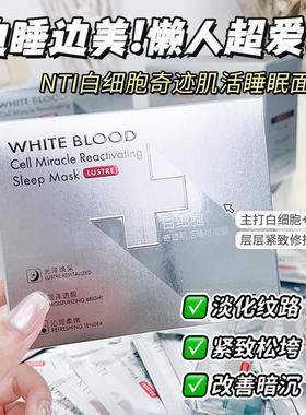 NTI白细胞迹活睡眠面膜涂抹式免洗面膜50片装修复淡化细纹紧致