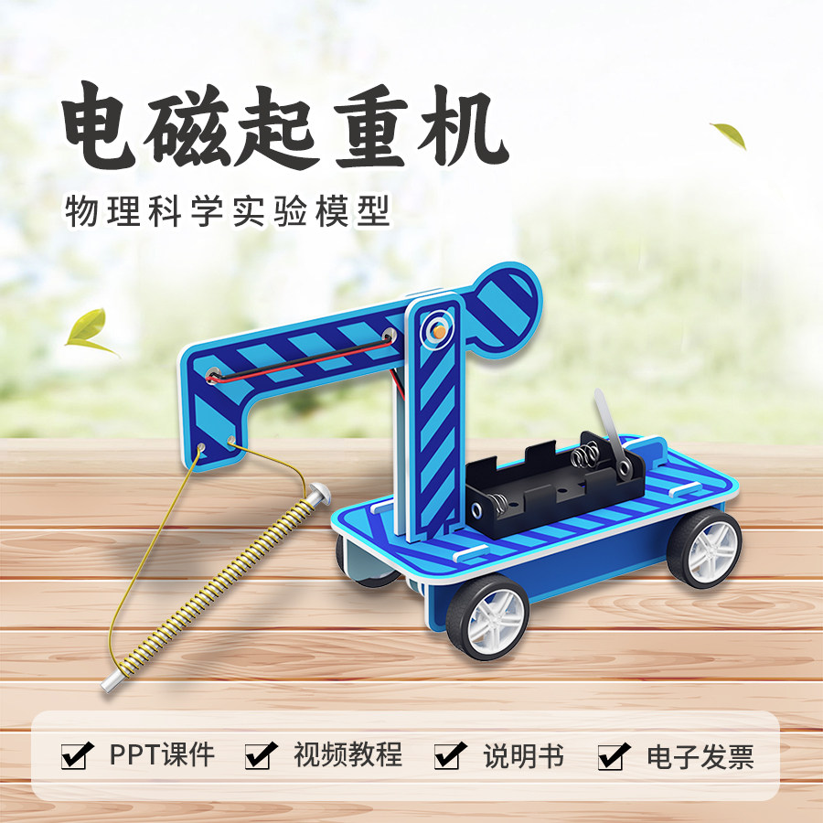 [源头厂家]电磁起重机stem教具