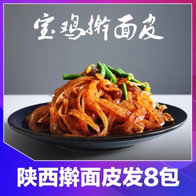 陕西特产宝鸡擀面皮真空包装方便速食商用310g*8袋