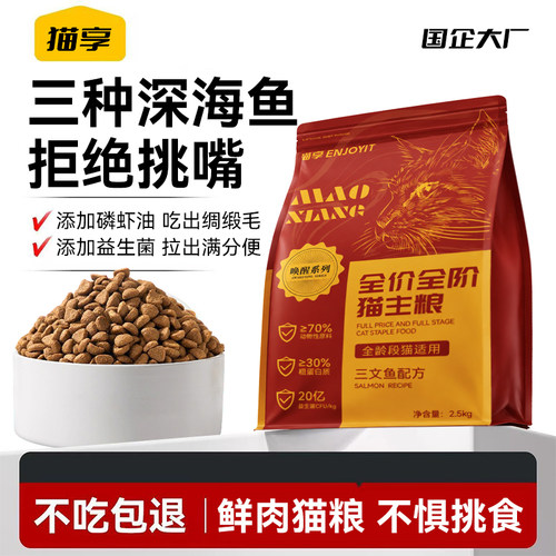 猫享全价深海鱼鲜肉猫粮