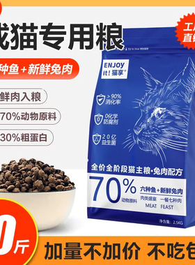 猫享猫粮成猫幼猫全价鲜肉鱼肉兔肉500g营养增肥2.5kg10斤试吃装