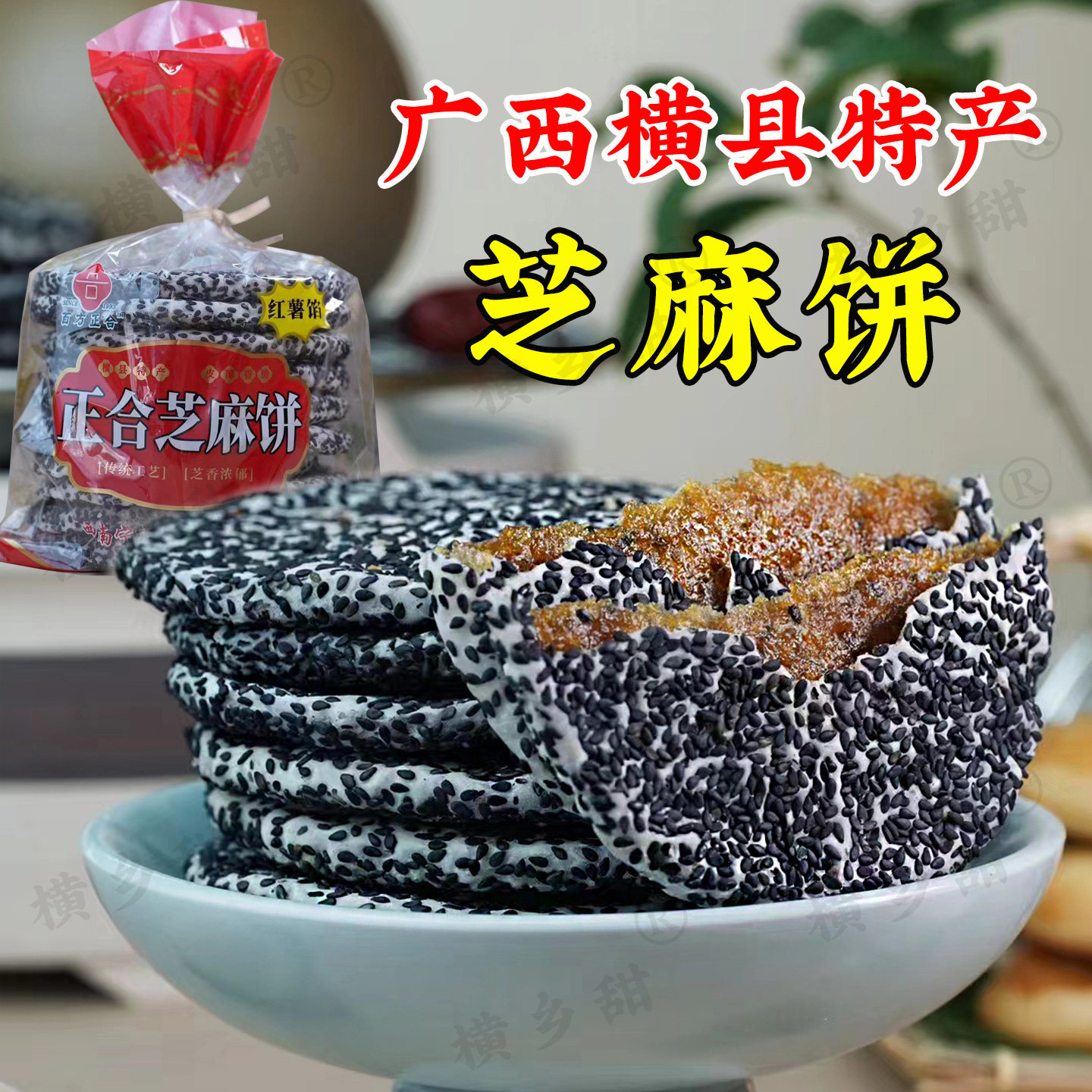 广西横县特产正合芝麻饼老式传统糕点薄脆烧饼下午茶零食小吃袋装