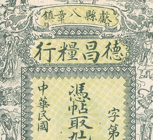 民国1928年德昌粮行纸币 高清电子图片装饰喷绘鉴定临摹素材