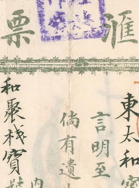 民国1928年福兴栈汇票 高清电子图片装饰喷绘鉴定临摹素材