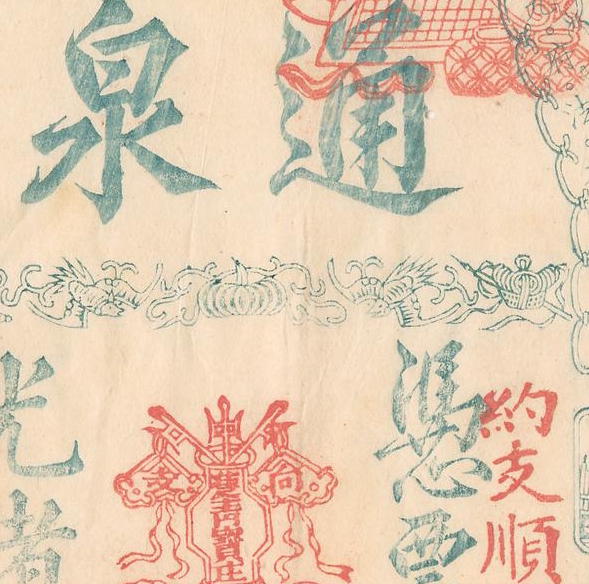 清光绪通泉银票 高清电子图片装饰喷绘鉴定临摹素材