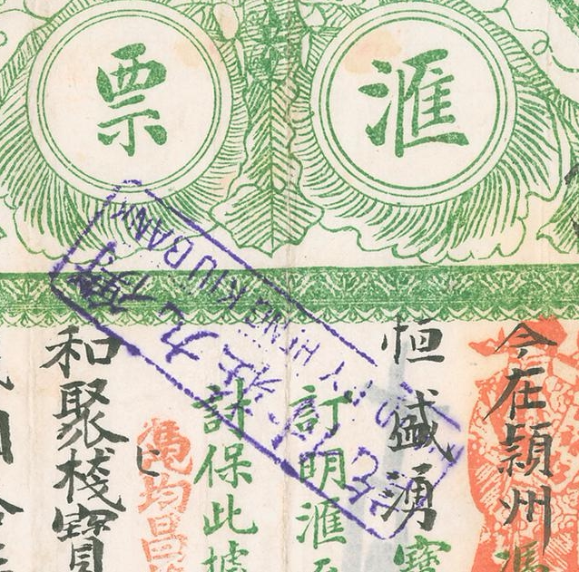 民国1928年世裕福汇票 高清电子图片装饰喷绘鉴定临摹素材