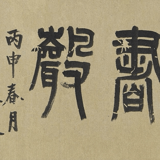 清吴大澄篆书琴韵书声俞樾七言律诗卷5段全 高清电子图片素材