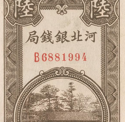 民国1938年河北银钱局纸币高清电子图片装饰喷绘鉴定临摹素材