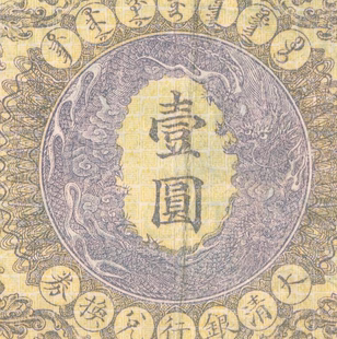 清光绪大清政府银行官票 高清电子图片装饰喷绘鉴定临摹素材