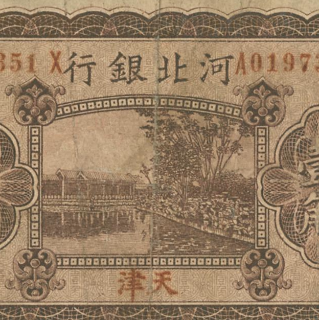 民国1929年河北银行纸币高清设计素材/源文件