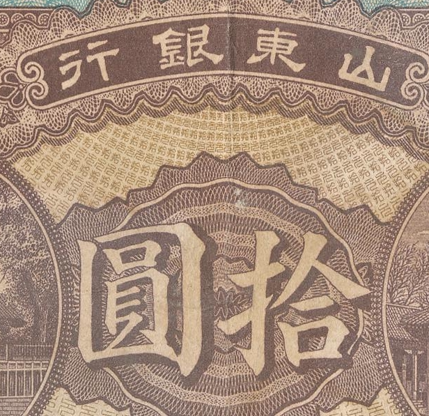 民国1920年山东银行纸币 高清电子图片装饰喷绘鉴定临摹素材