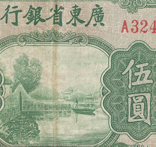 民国1936年广东省银行纸币 高清电子图片装饰喷绘鉴定临摹素材