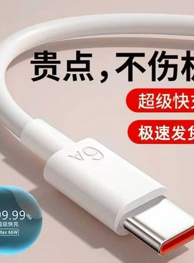 Type-c数据线适用于华为小米vivo荣耀66W超级快充6A66W充电器线nova7tpyec充9x手机tpc8typc6闪充mate40pro20